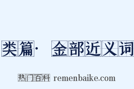 类篇·金部近义词是什么意思的图片